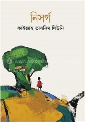 নিসর্গ