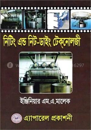 নিটিং এন্ড নিট