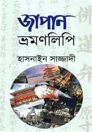 জাপান ভ্রমণলিপি