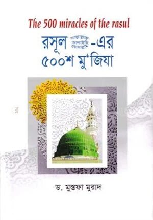 রাসূল (সা.) এর ৫০০শ মুজিযা