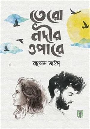 তেরো নদীর ওপারে