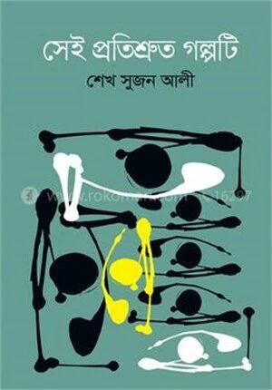 সেই প্রতিশ্রুত গল্পটি