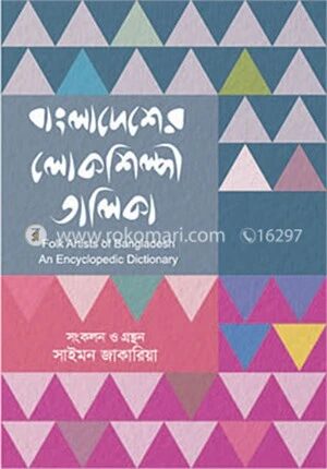 বাংলাদেশের লোকশিল্পী তালিকা
