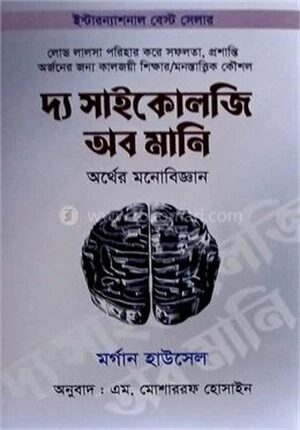 দ্য সাইকোলজি অব মানি