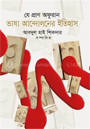 যে প্রাণ অফুরান