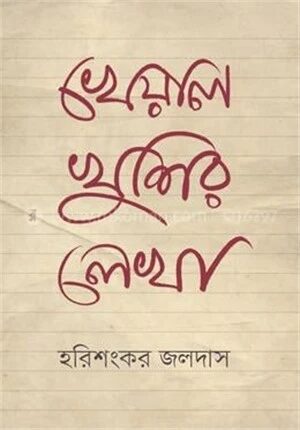 খেয়াল খুশির লেখা