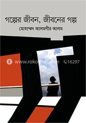 গল্পের জীবন, জীবনের গল্প