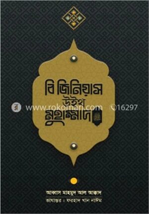 বি জিনিয়াস উইথ মুহাম্মদ (সা.)