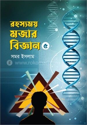 রহস্যময় মজার বিজ্ঞান