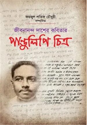 জীবনানন্দ দাশের কবিতার