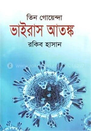 ভাইরাস আতঙ্ক