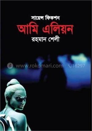 আমি এলিয়ন