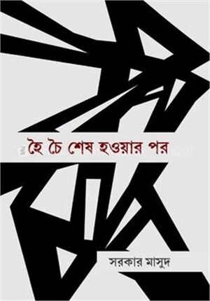 হৈ চৈ শেষ হওয়ার পর