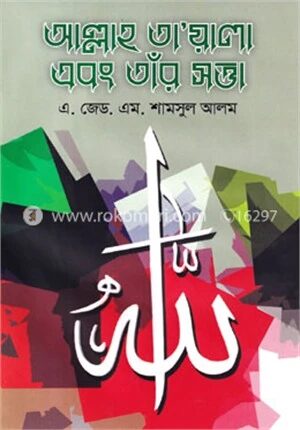 আল্লাহ তায়ালা এবং তাঁর সত্তা