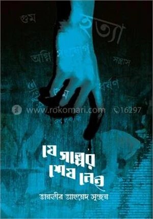যে গল্পের শেষ নেই