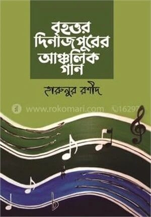 বৃহত্তর দিনাজপুরের আঞ্চলিক গান