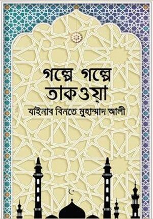 গল্পে গল্পে তাকওয়া