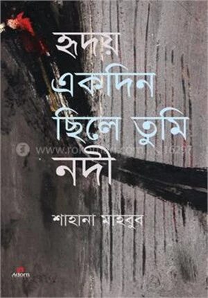 হৃদয় একদিন ছিলে তুমি নদী