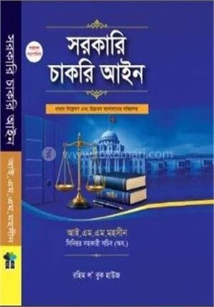 সরকারি চাকরি আইন