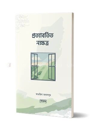 প্রত্যাবর্তিত নক্ষত্র