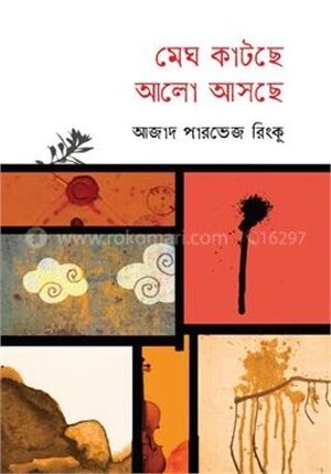 মেঘ কাটছে আলো আসছে