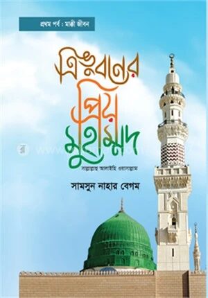 ত্রিভুবনের প্রিয় মুহাম্মদ প্রথম পর্ব