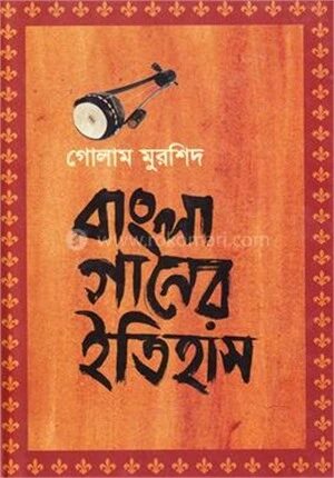 বাংলা গানের ইতিহাস