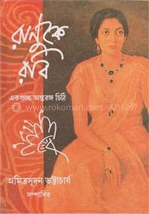 রাণুকে রবি