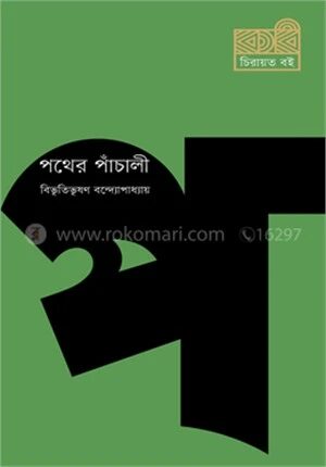 পথের পাঁচালী