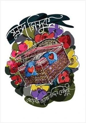 সুনন্দ সিন্দুক