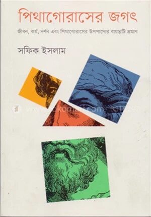 পিথাগোরাসের জগৎ
