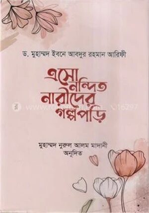 এসো নন্দিত নারীদের গল্প পড়ি