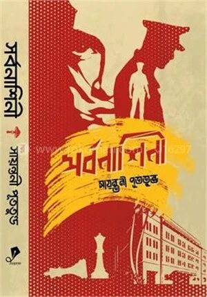 সর্বনাশিনী