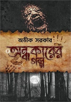অন্ধকারের গল্প