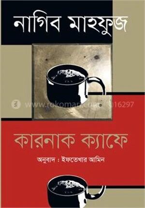 কারনাক ক্যাফে