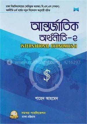 আন্তর্জাতিক অর্থনীতি