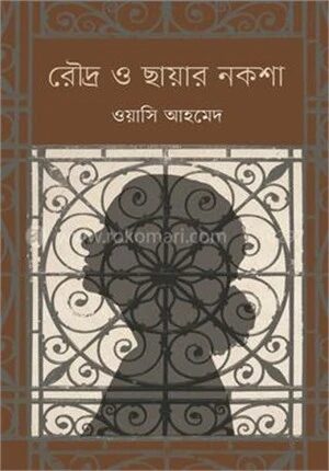 রৌদ্র ও ছায়ার নকশা