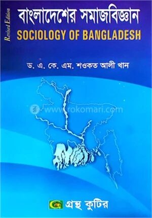 বাংলাদেশের সমাজবিজ্ঞান পাঠ্যবই (সমাজবিজ্ঞান)