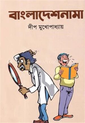 বাংলাদেশনামা