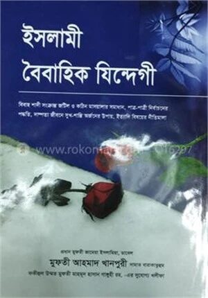 ইসলামী বৈবাহিক যিন্দেগী