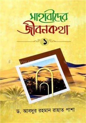 সাহাবীদের জীবনকথা ( ১ম খন্ড )