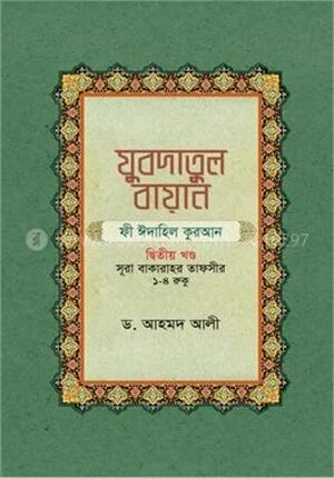যুবদাতুল বায়ান ফী ঈদাহিল কুরআন