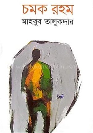 চমক রহম