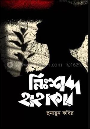 নিঃশব্দ হাহাকার