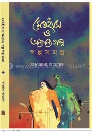 মেঘহাঁস ও অন্যান্য গল্প