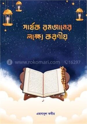 সার্থক রমজানের লক্ষ্যে করণীয়