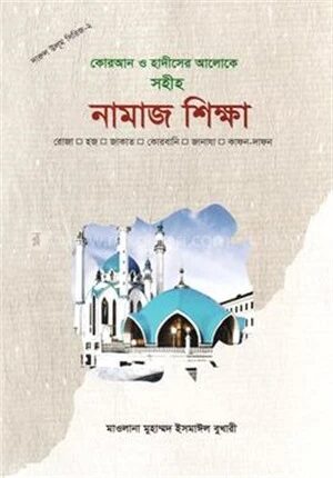 কোরআন ও হাদীসের আলোকে সহীহ নামাজ শিক্ষা