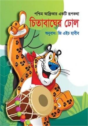 চিতাবাঘের ঢোল