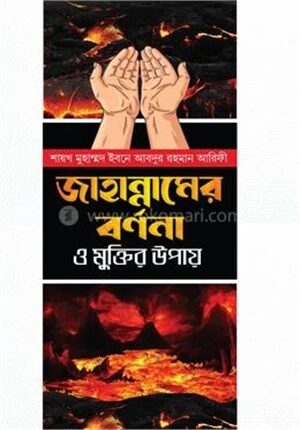 জাহান্নামের বর্ননা ও মুক্তির উপায়