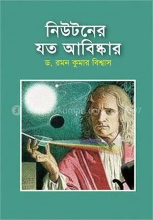 নিউটনের যত আবিষ্কার